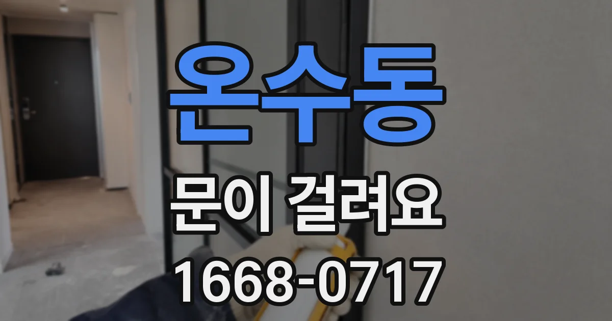 온수동 문이 걸려요