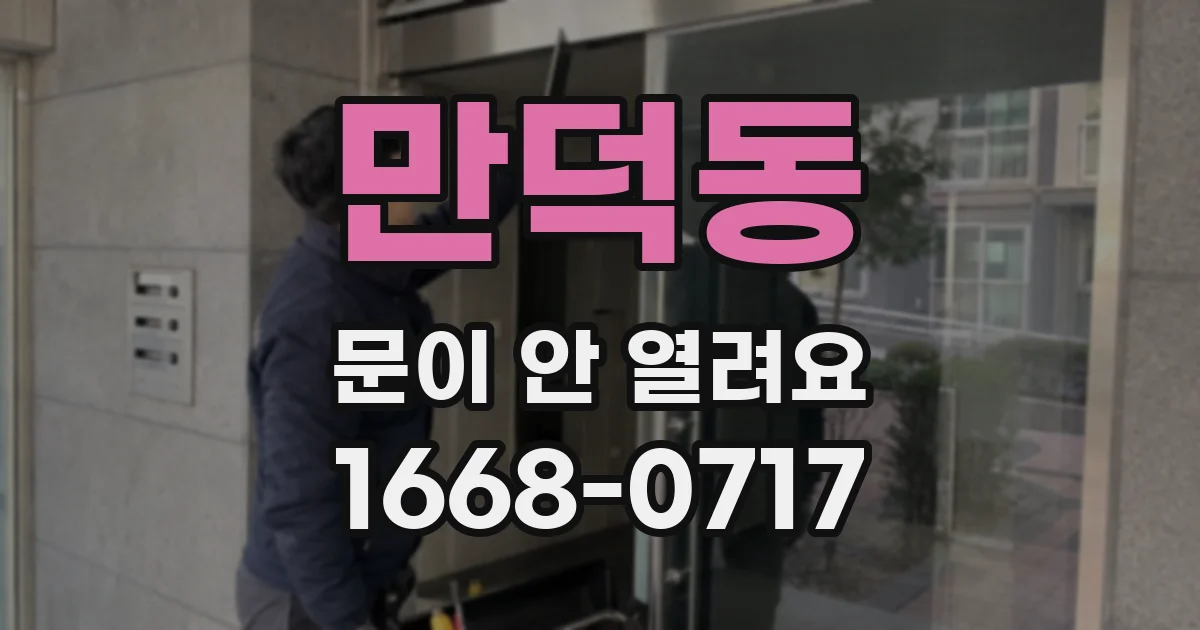 만덕동 문이 안 열려요