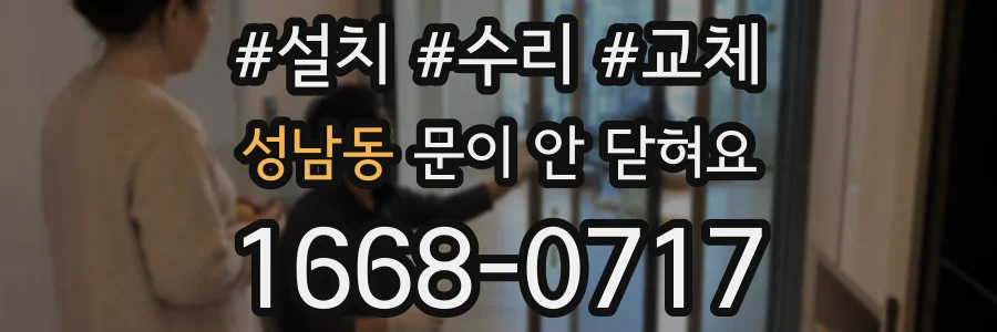 성남동 문이 안 닫혀요