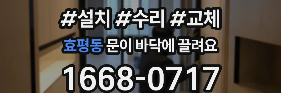 효평동 문이 바닥에 끌려요