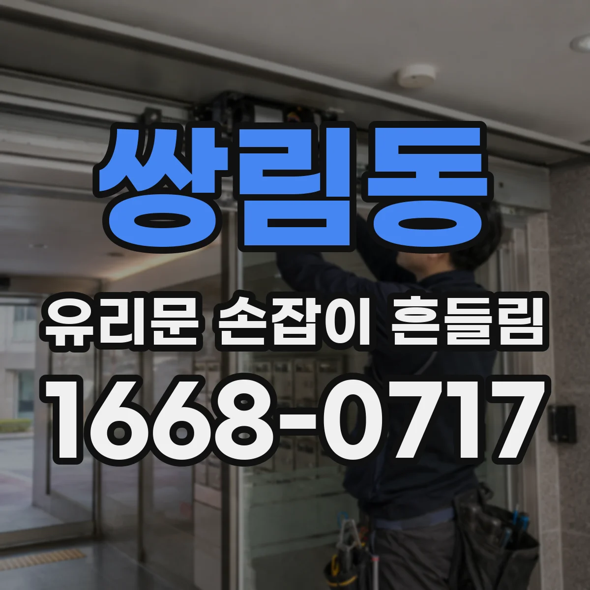 쌍림동 유리문 손잡이 흔들림