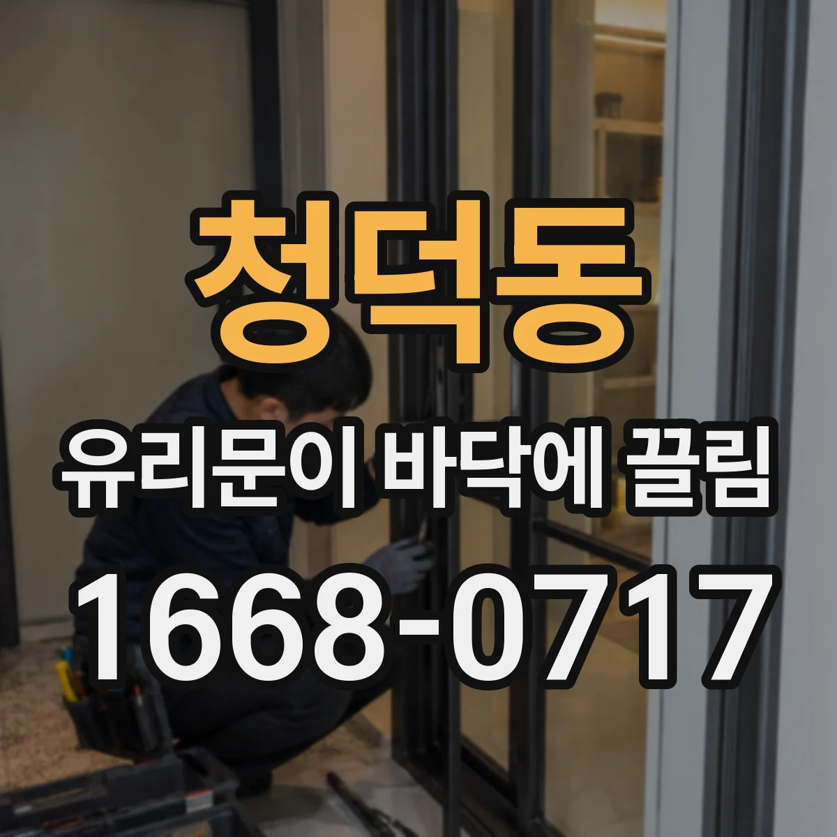 청덕동 유리문이 바닥에 끌림