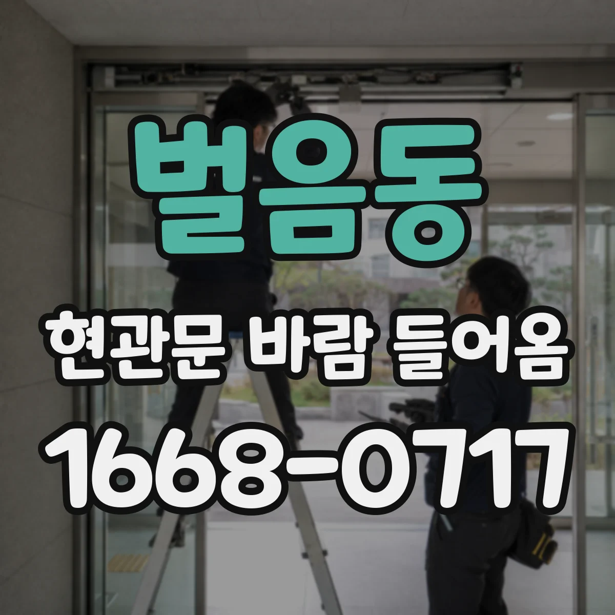 벌음동 현관문 바람 들어옴