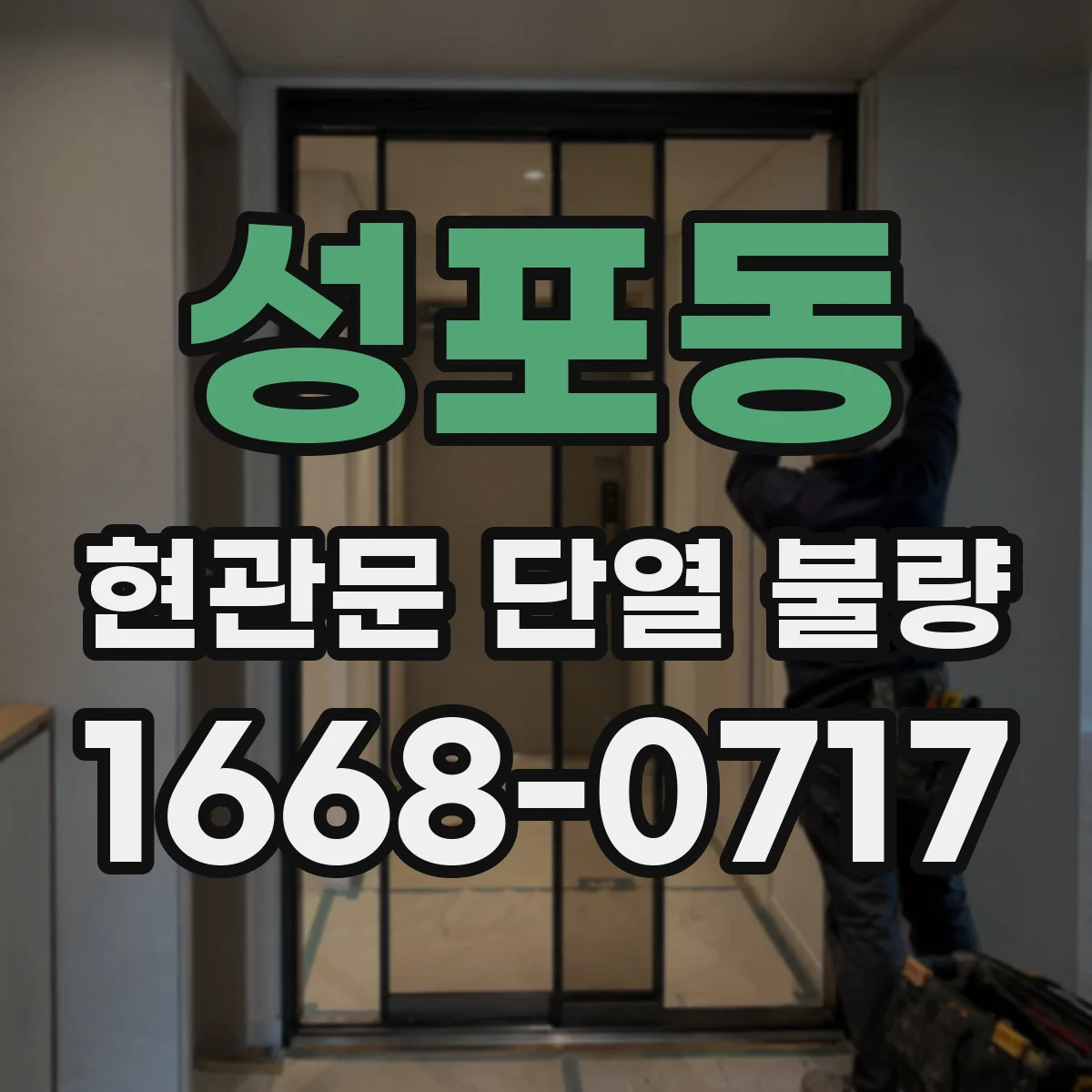 성포동 현관문 단열 불량
