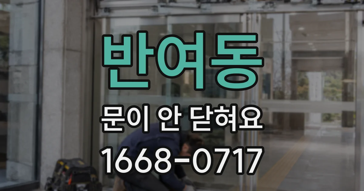 반여동 문이 안 닫혀요