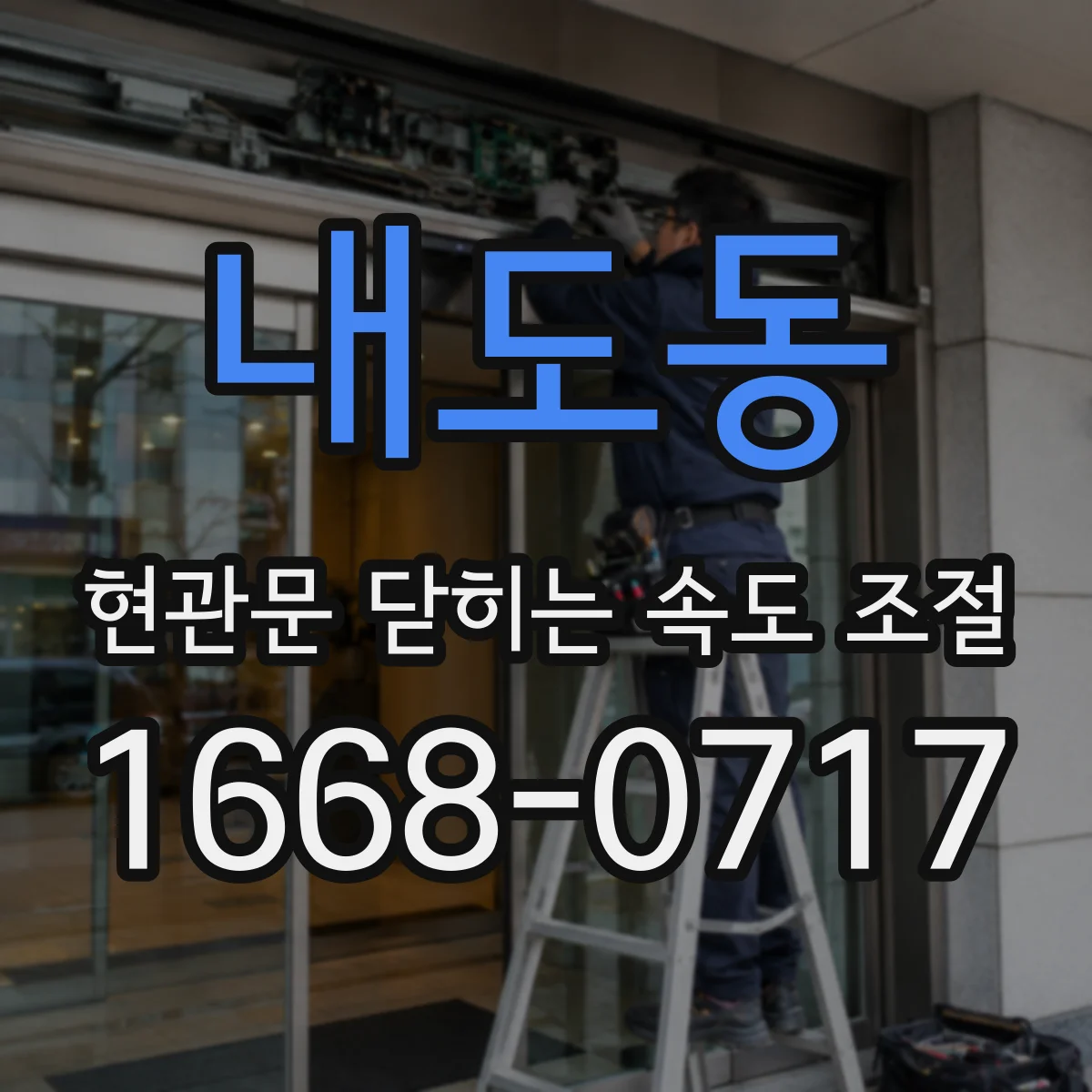 내도동 현관문 닫히는 속도 조절