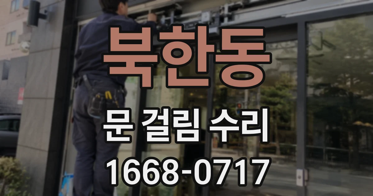 북한동 문 걸림 수리