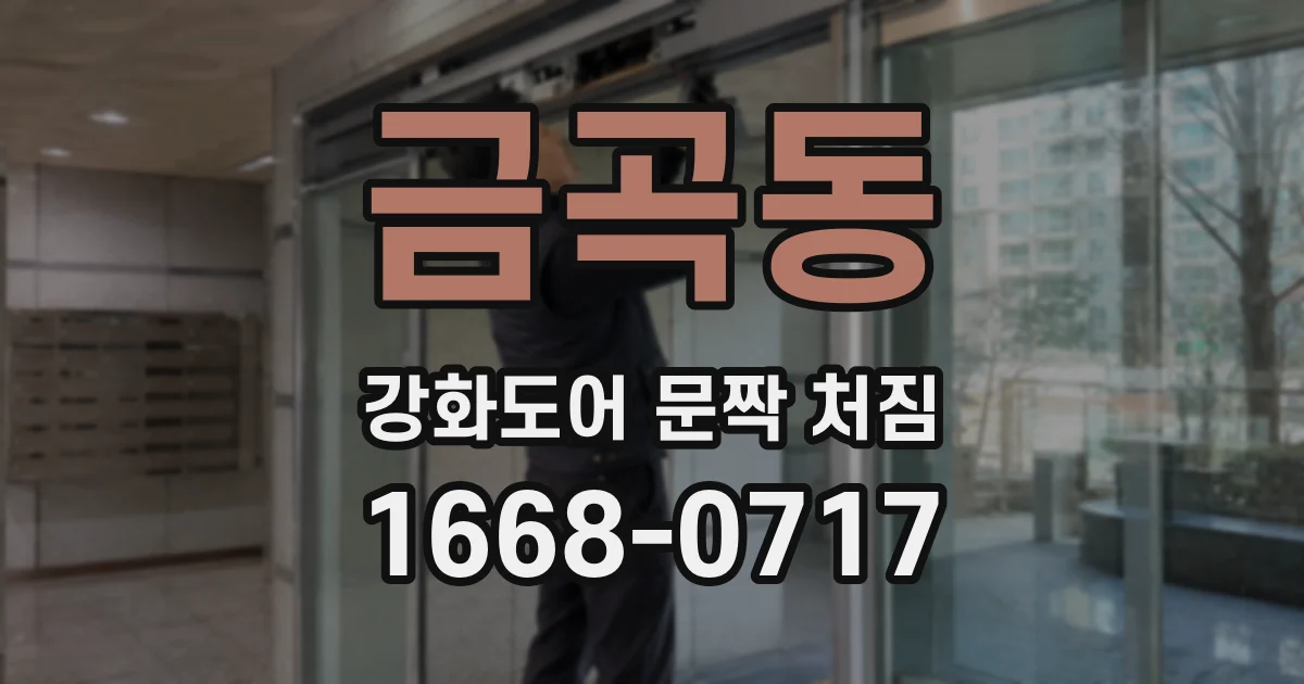 금곡동 강화도어 문짝 처짐