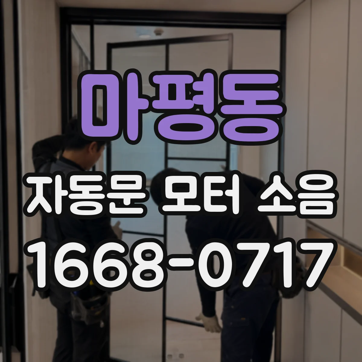마평동 자동문 모터 소음