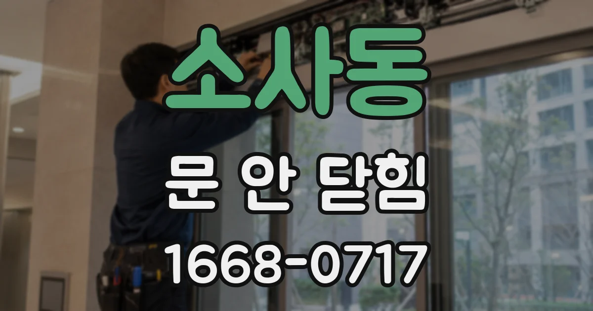 소사동 문 안 닫힘
