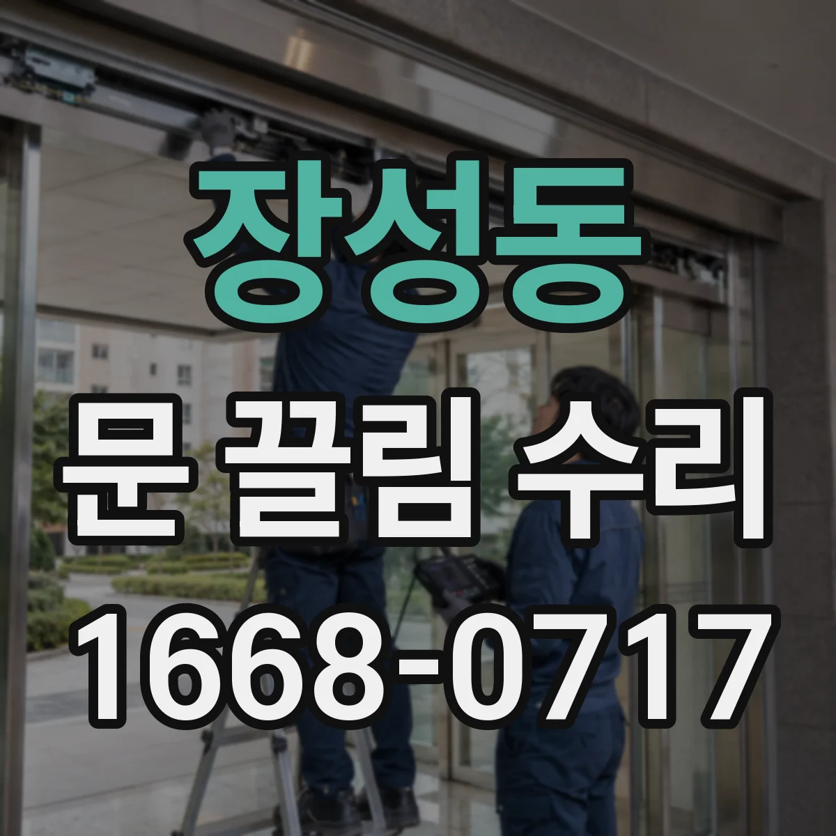 장성동 문 끌림 수리