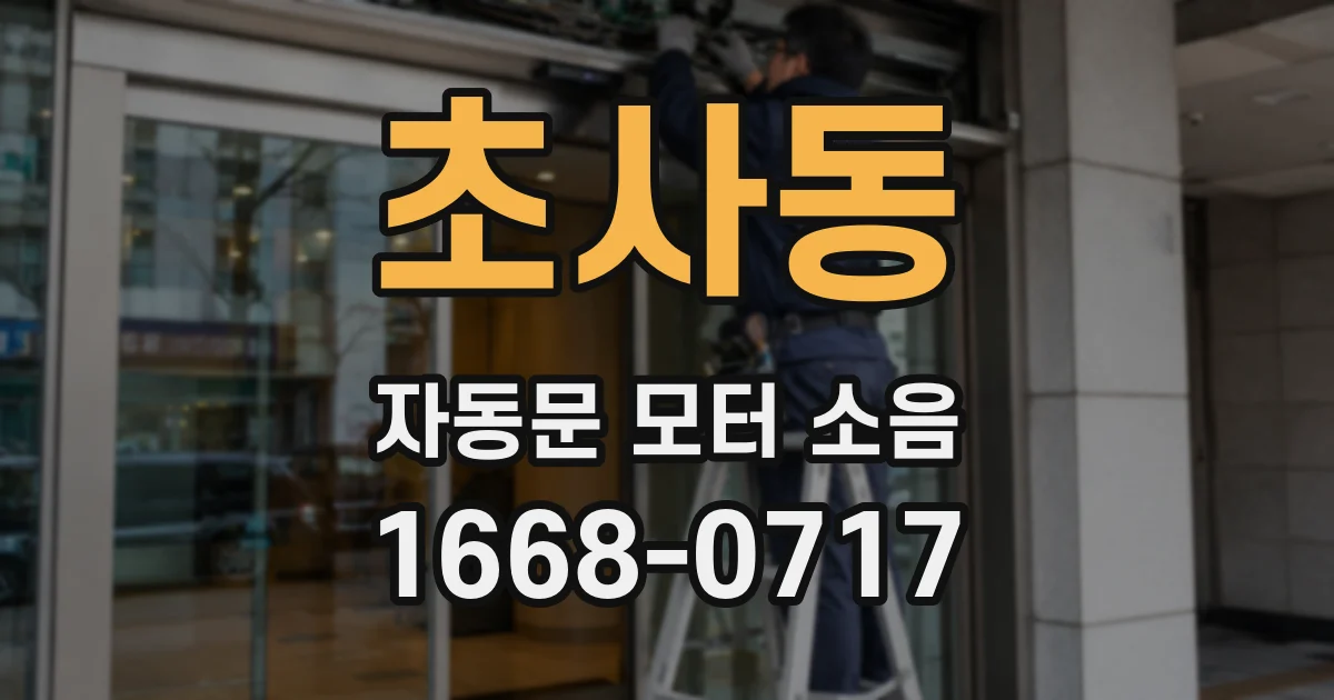 초사동 자동문 모터 소음