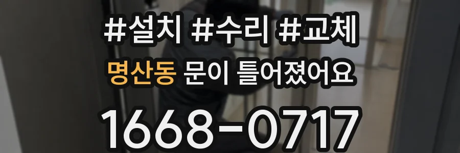 명산동 문이 틀어졌어요