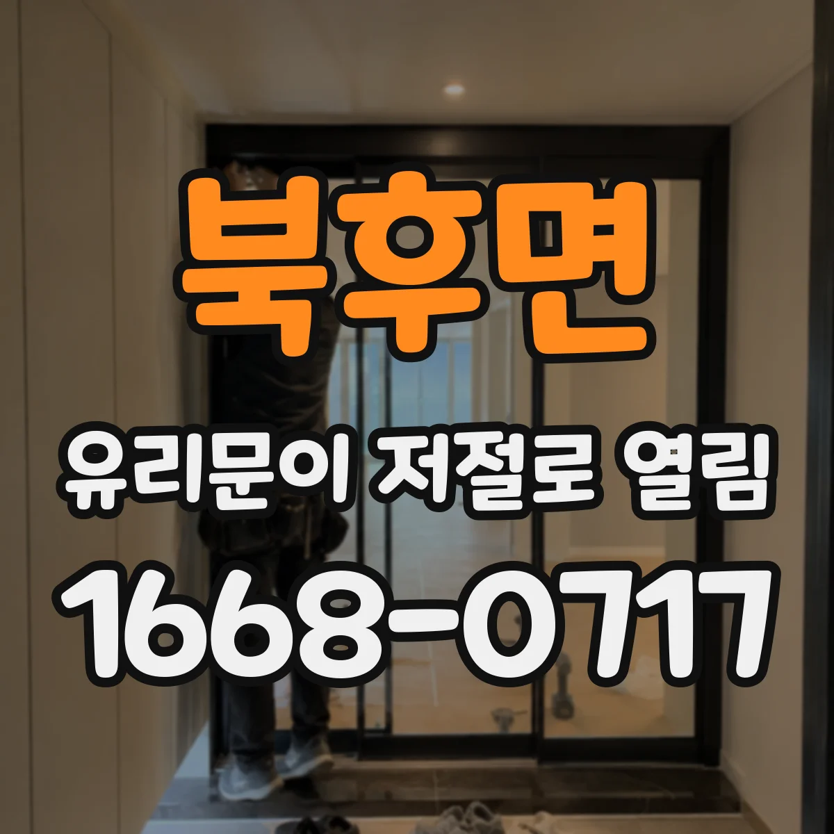 북후면 유리문이 저절로 열림