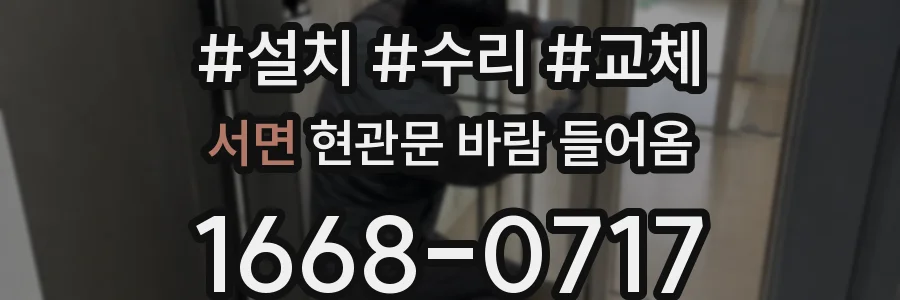 서면 현관문 바람 들어옴