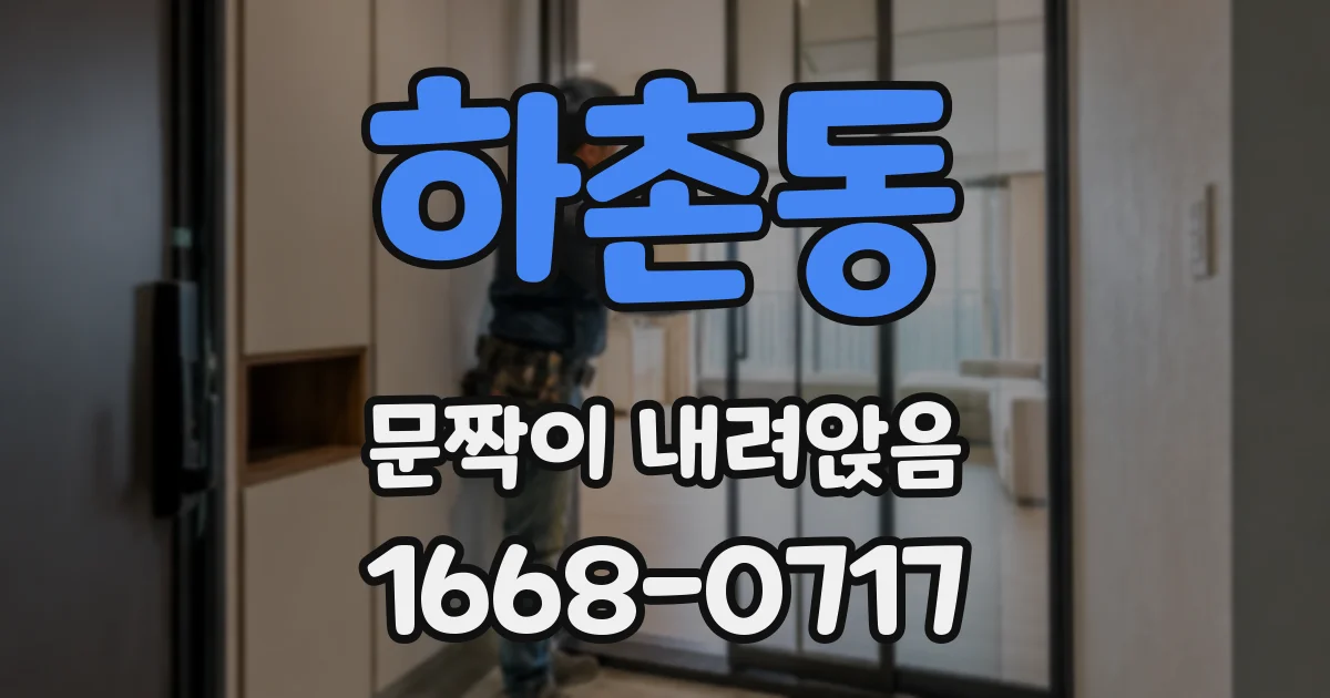 하촌동 문짝이 내려앉음