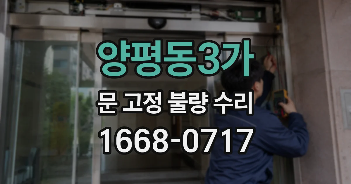 양평동3가 문 고정 불량 수리