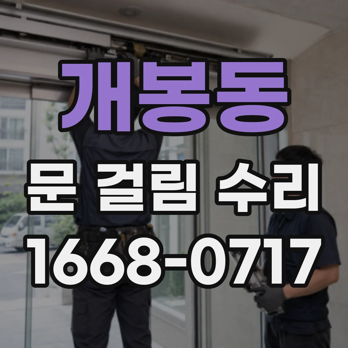개봉동 문 걸림 수리