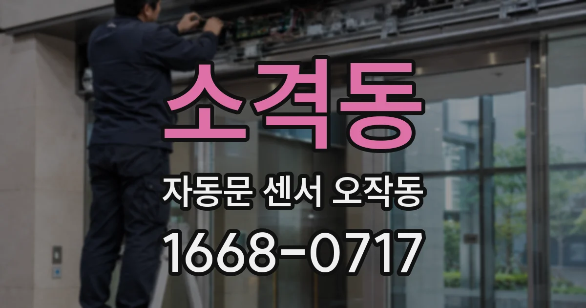 소격동 자동문 센서 오작동