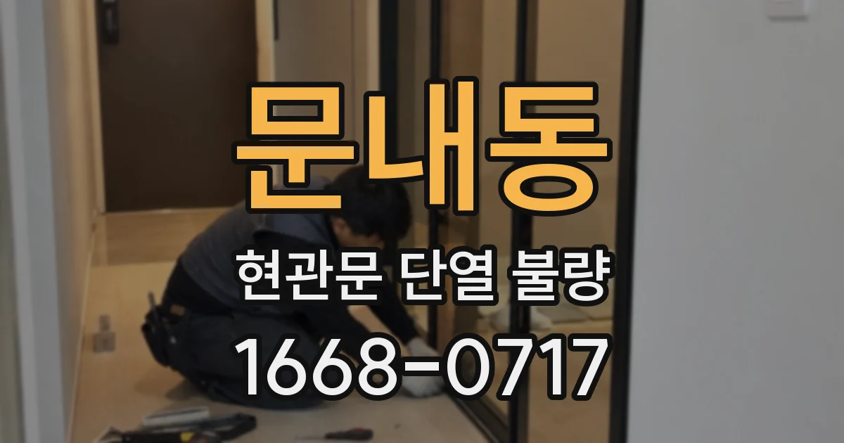 문내동 현관문 단열 불량