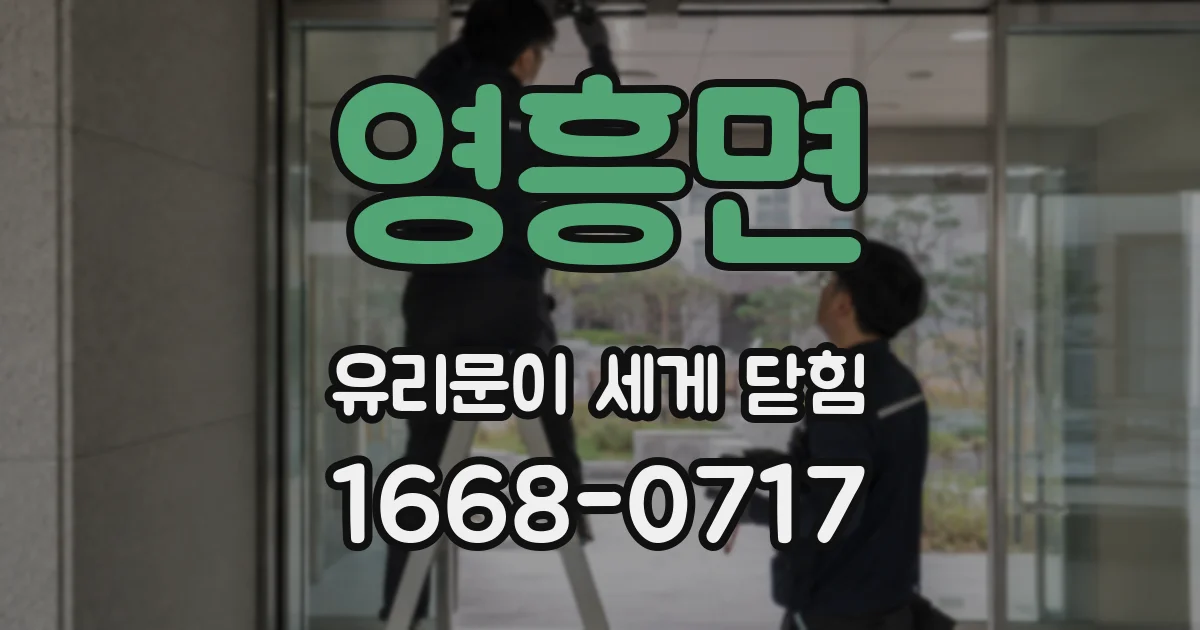 영흥면 유리문이 세게 닫힘