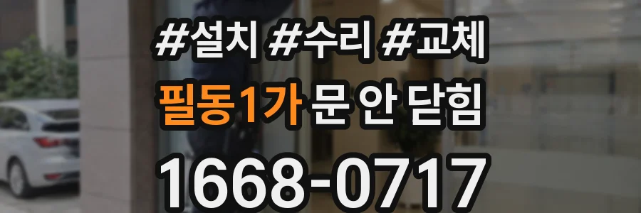필동1가 문 안 닫힘
