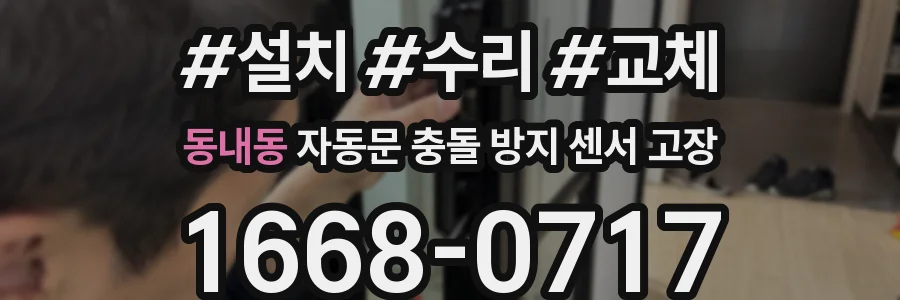 동내동 자동문 충돌 방지 센서 고장
