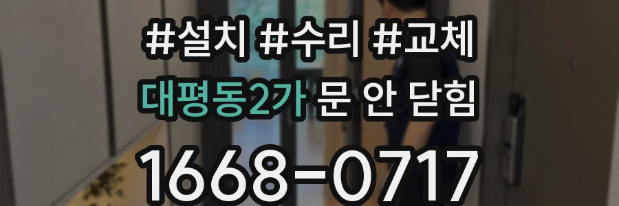 대평동2가 문 안 닫힘