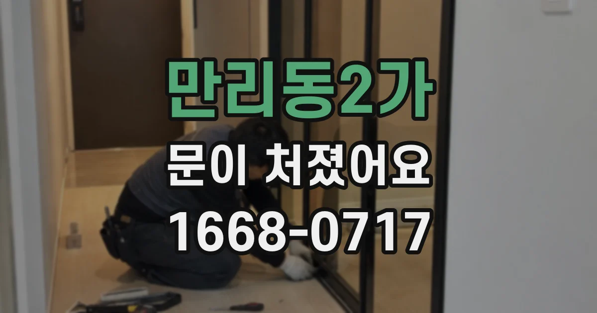만리동2가 문이 처졌어요