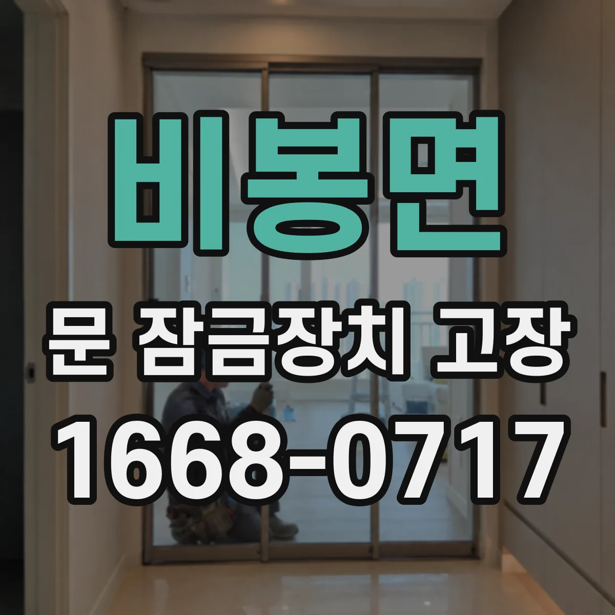 비봉면 문 잠금장치 고장