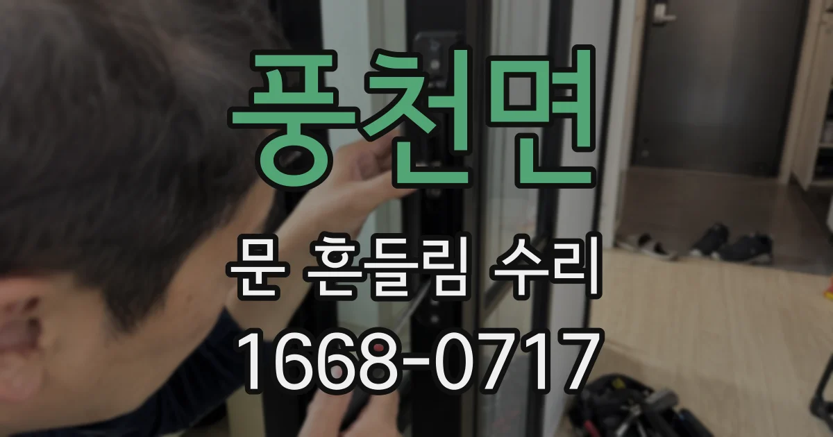 풍천면 문 흔들림 수리