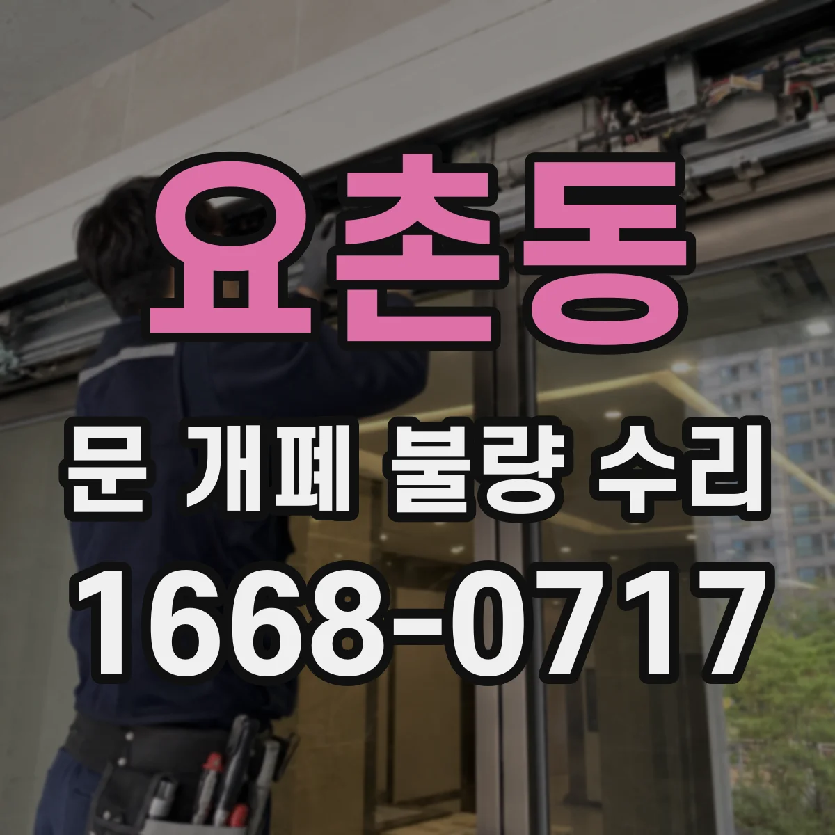 요촌동 문 개폐 불량 수리