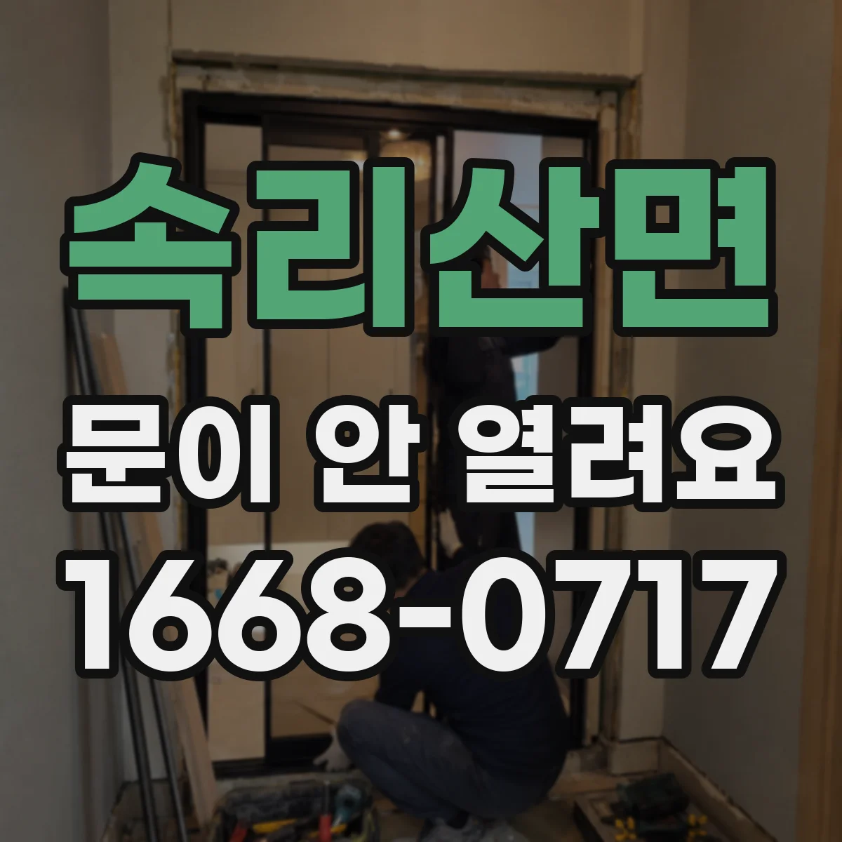 속리산면 문이 안 열려요