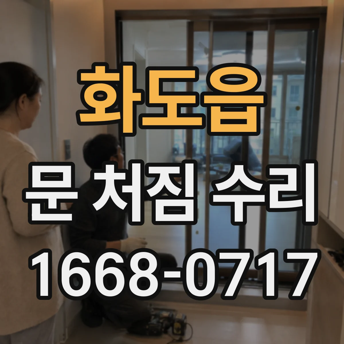 화도읍 문 처짐 수리