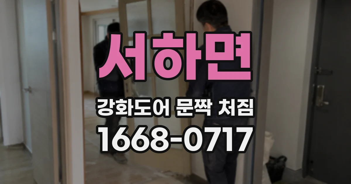 서하면 강화도어 문짝 처짐