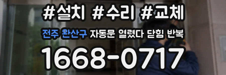전주 완산구 자동문 열렸다 닫힘 반복 증상은 문이 열렸다가 즉시 닫혀 버리거나, 잠시 멈춘 뒤 다시 움직일 때 확인됩니다.