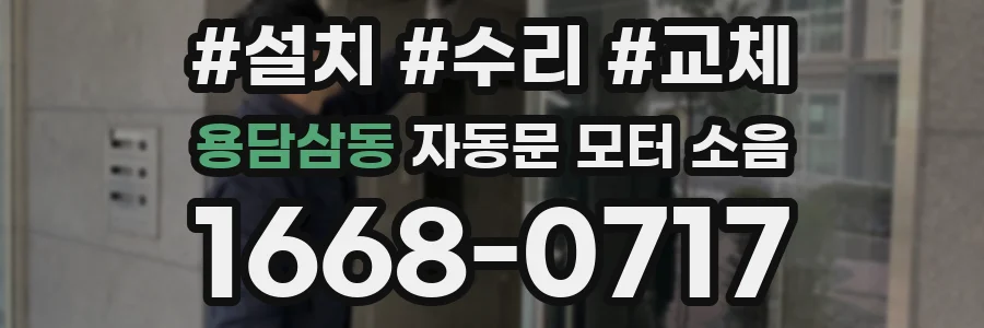 용담삼동 자동문 모터 소음