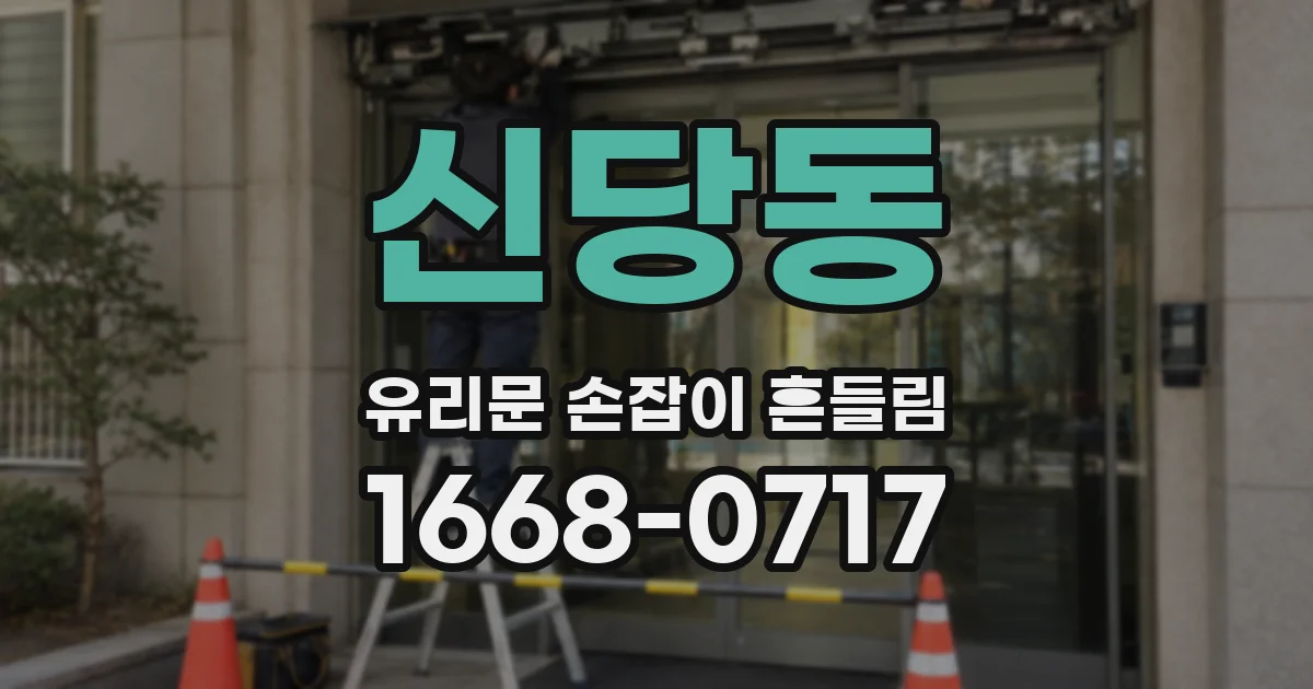 신당동 유리문 손잡이 흔들림