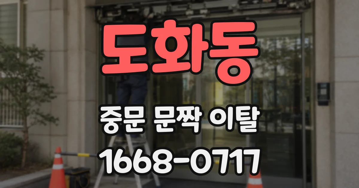 도화동 중문 문짝 이탈