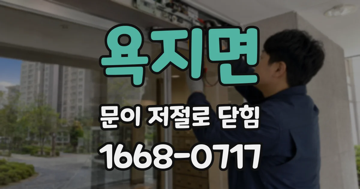 욕지면 문이 저절로 닫힘
