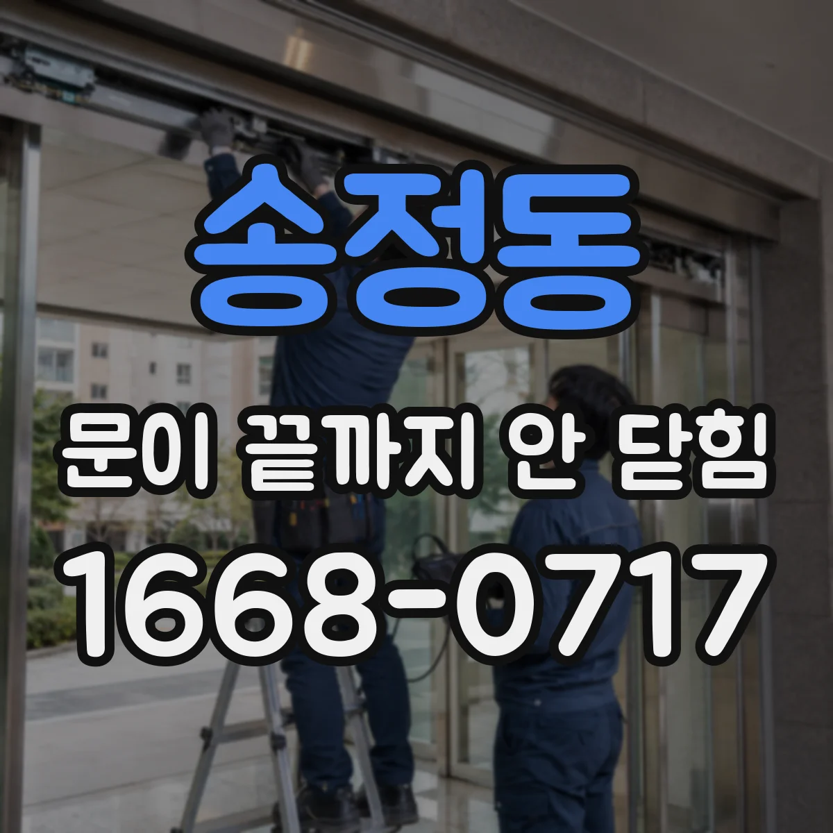 송정동 문이 끝까지 안 닫힘