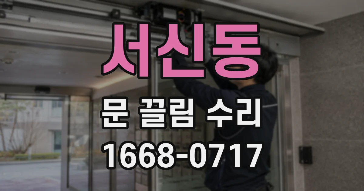 서신동 문 끌림 수리