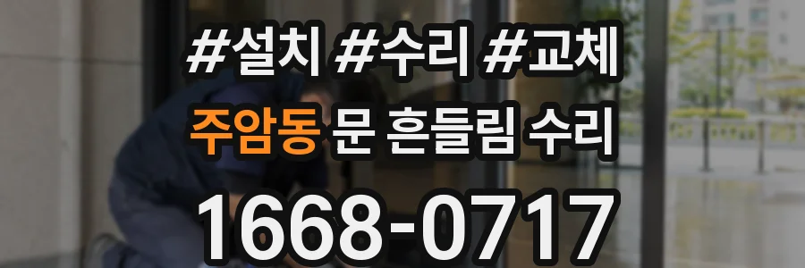 주암동 문 흔들림 수리