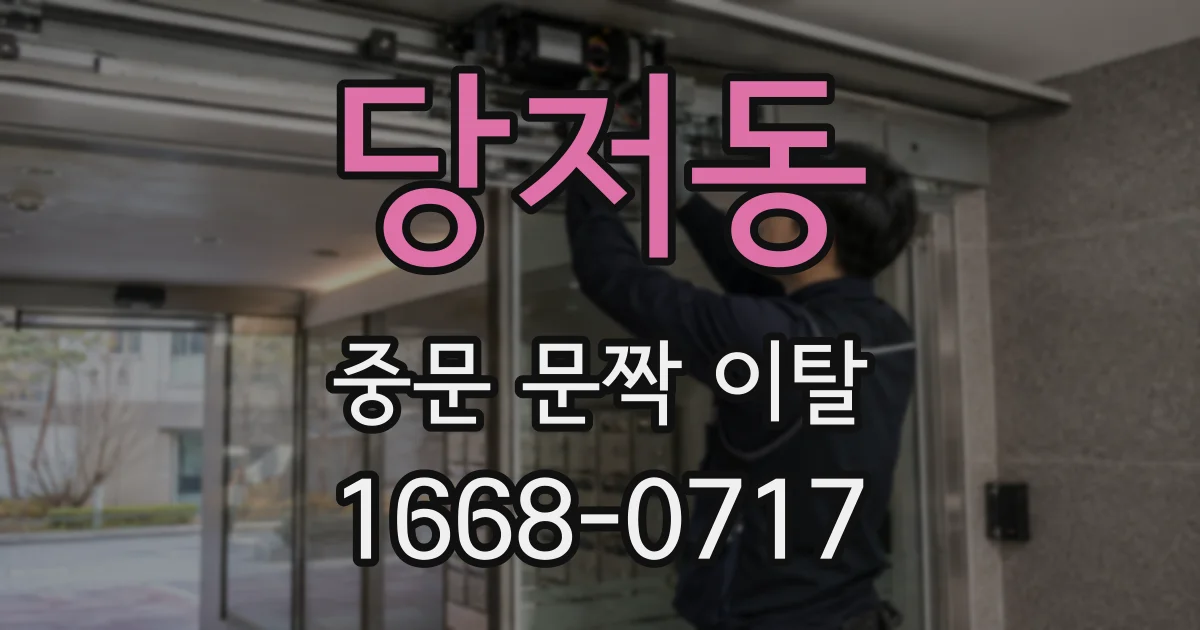 당저동 중문 문짝 이탈