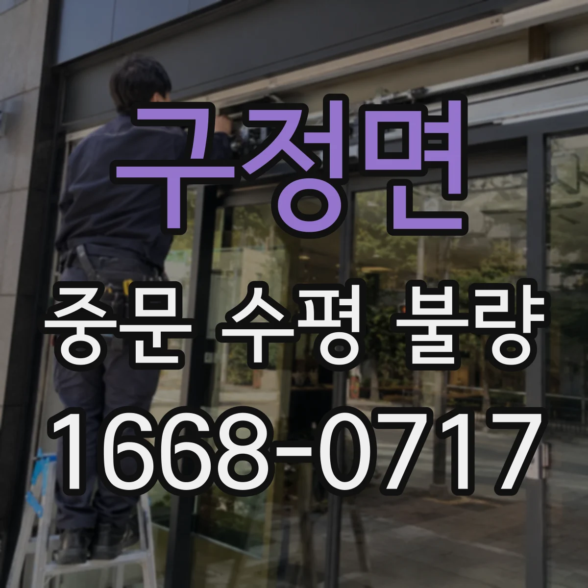 구정면 중문 수평 불량