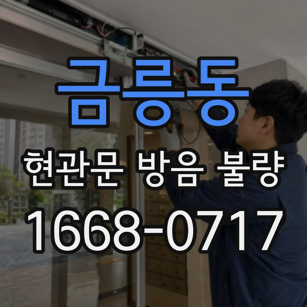 금릉동 현관문 방음 불량