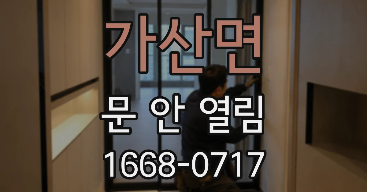 가산면 문 안 열림