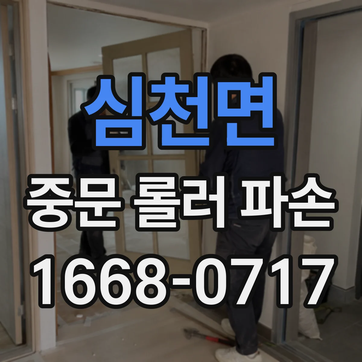 심천면 중문 롤러 파손