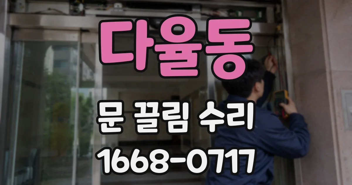 다율동 문 끌림 수리