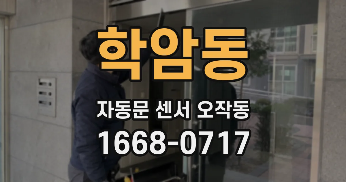 학암동 자동문 센서 오작동